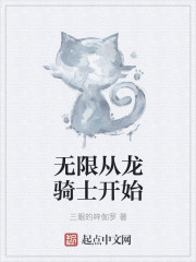 无限从龙骑士开始 无限从龙骑士开始