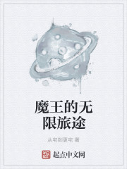 魔王的无限旅途 魔王的无限旅途
