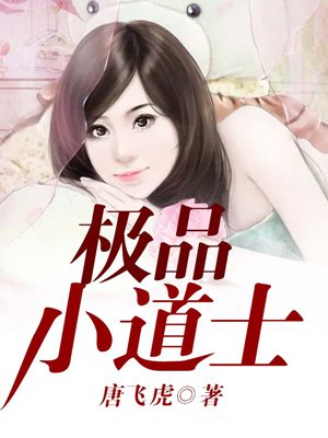 极品小道士 极品小道士