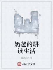 奶爸的耕读生活 奶爸的耕读生活