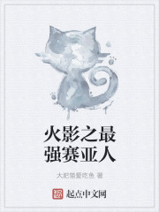 火影之最强赛亚人 火影之最强赛亚人