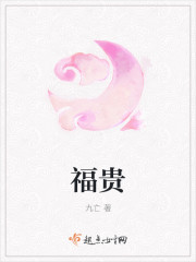 福贵 福贵