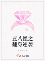 丑八怪之翻身逆袭 丑八怪之翻身逆袭