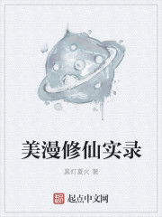 美漫修仙实录 美漫修仙实录