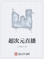 超次元直播 超次元直播
