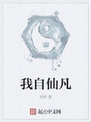 我自仙凡 我自仙凡