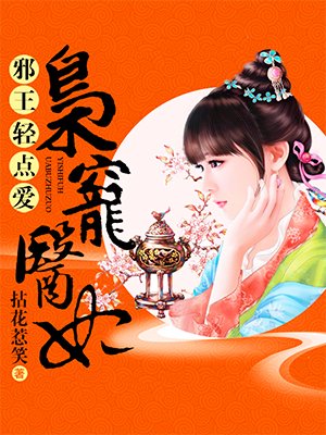 枭宠医妃 枭宠医妃