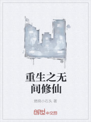 重生之无间修仙 重生之无间修仙