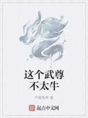 这个武尊不太牛 这个武尊不太牛